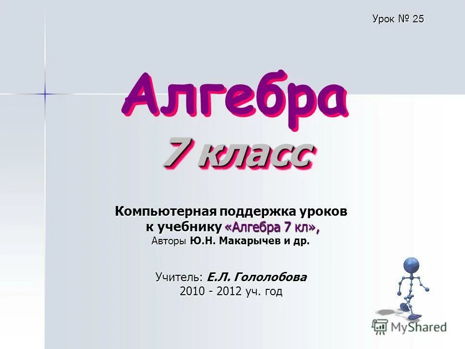 Урок повторения 9 класс алгебра. Презентация по алгебре. Алгебра 7 класс. Темы 7 класса. Урок алгебры 7 класс.