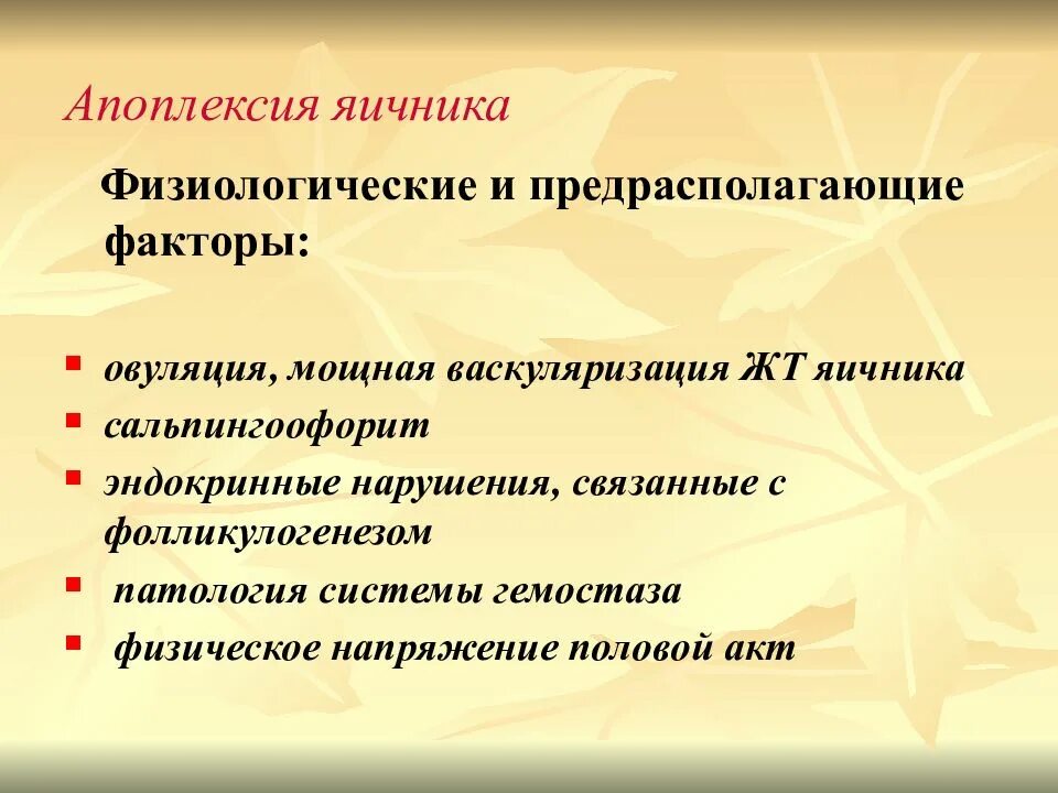 Болевая апоплексия яичника. Аппопреекция яйчников. Этиологические факторы апоплексии яичника. Апоплексия яичника формы.