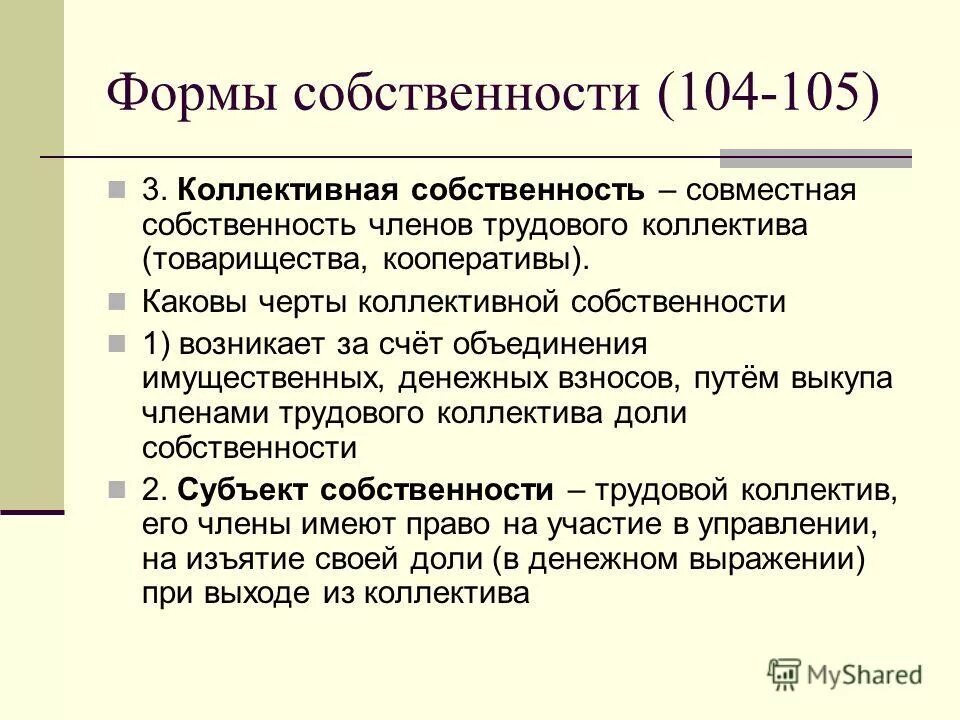 Предприятия коллективной формы собственности. Коллективная форма собственности и ее специфические черты. коллективная форма собственности характеристика. примеры коллективной собственности в экономике. коллективная собственность это форма собственности.