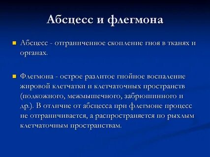 В чем отличие флегмоны от абсцесса