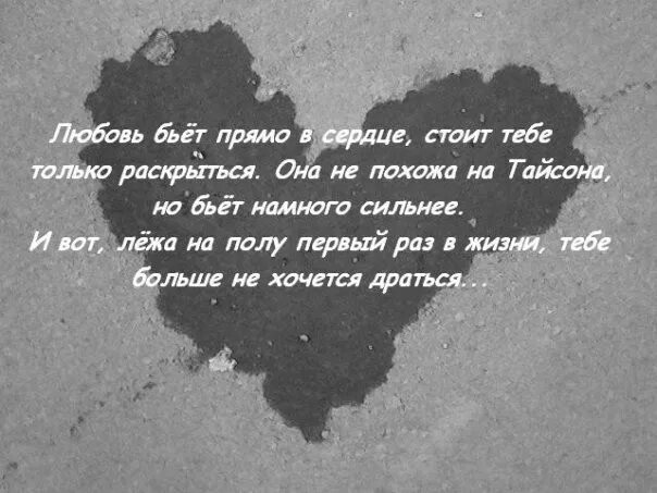 Сердце стоять не хотела песня. Любовь бьет прямо в сердце. Любовь бьет прямо. Любовь бьет прямо в сердце стоит тебе раскрыться. Цитаты прямо в сердце.