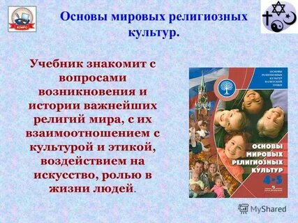 Учебник мировые религии 4 класс