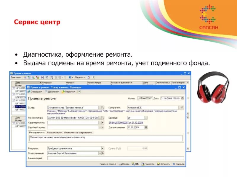 Подменный товар на период ремонта. Учет ремонта в сервис центре. подменный фонд. технические характеристики телефона для выдачи подменного товара.