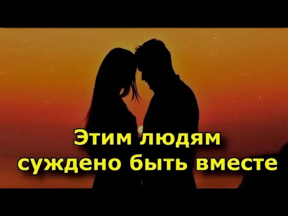 Суждено быть в месте. Не суждено быть вместе. нам суждено быть вместе. если двум людям суждено быть вместе.