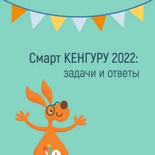 Кенгуру 2024 задания и ответы 4 класс