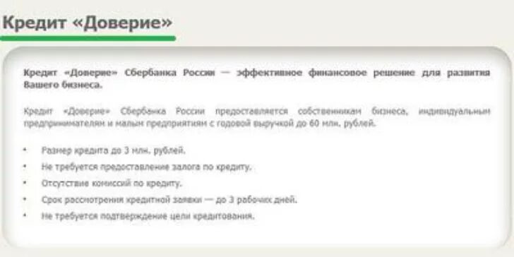 Сбербанк доверия. Кредит доверия. Займ доверие. Что такое кредитное доверие. Кредит доверия что это значит.