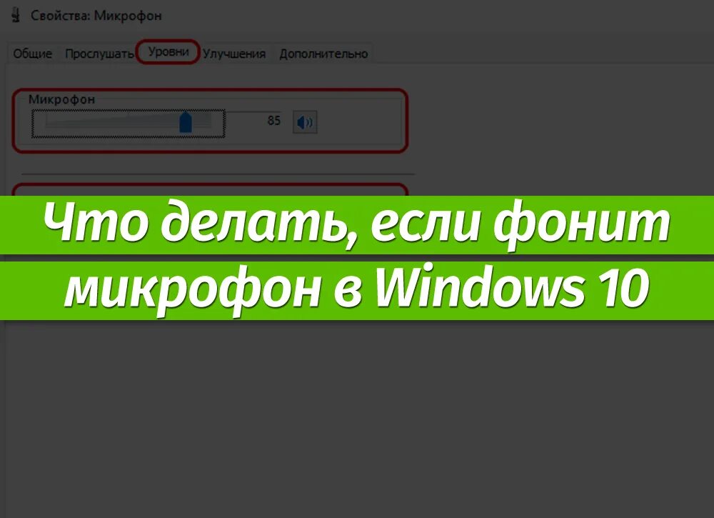 Что делать если фонит микрофон. Программа для настройки микрофона. Что делать если микрофон фонит. Что делать если фонит микрофон. Что делать если фонит микрофон.