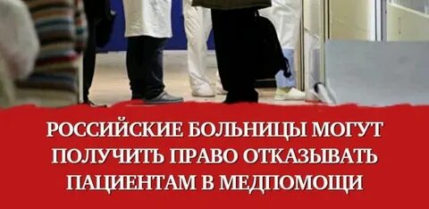 Больницы могут отказать