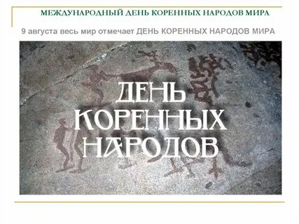 Международный день коренных народов