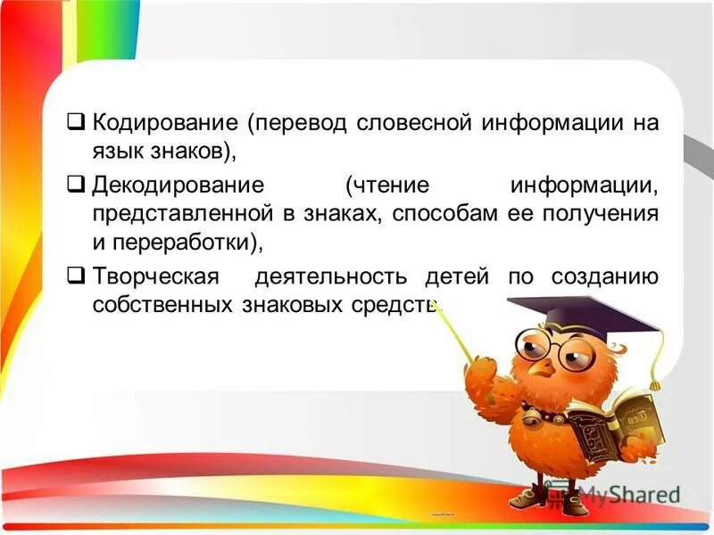 Кодирование перевод. Кодирование словесной информации. словесная информация. чтение как декодирование информации. кодирование и декодирование информации в доу.