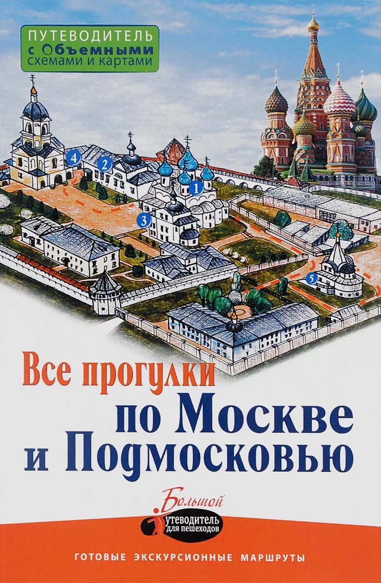 Книги московский район. Путеводитель Москва. Книга прогулки по Москве. Книга путеводитель. Прогулки по Подмосковью книга.