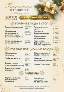 Зотто шаховская меню