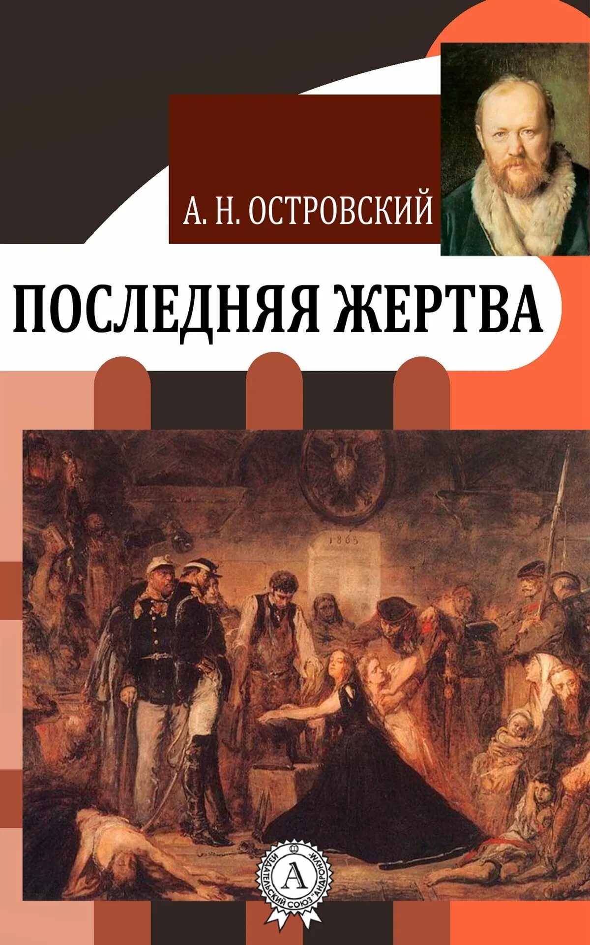 Последняя жертва читать. Книга Островского последняя жертва. А Н Островский книги.