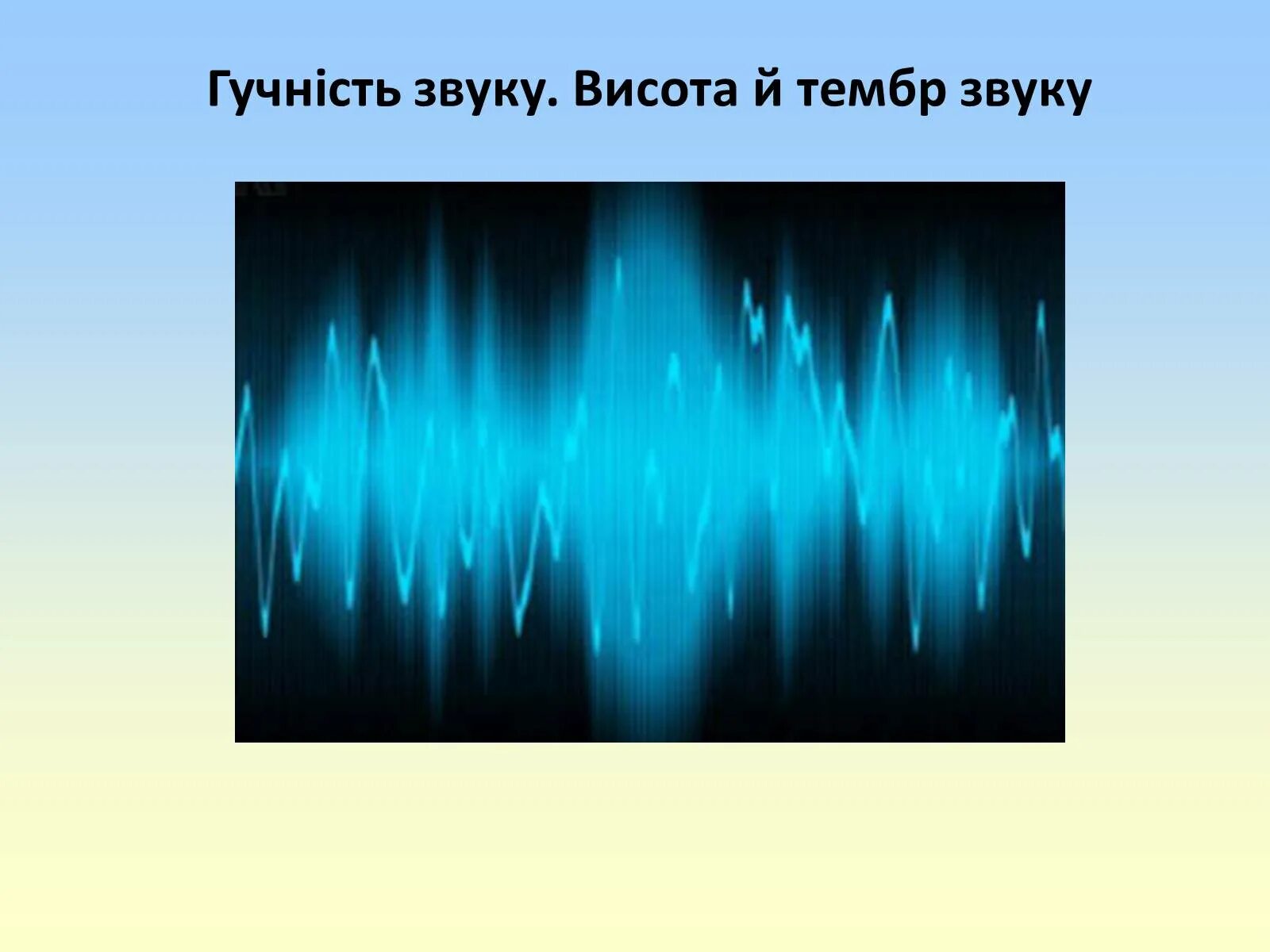 Тембр звучания. Высота и тембр звука. Высота тембр и громкость звука. Громкость тон тембр звука. Высота тембр.