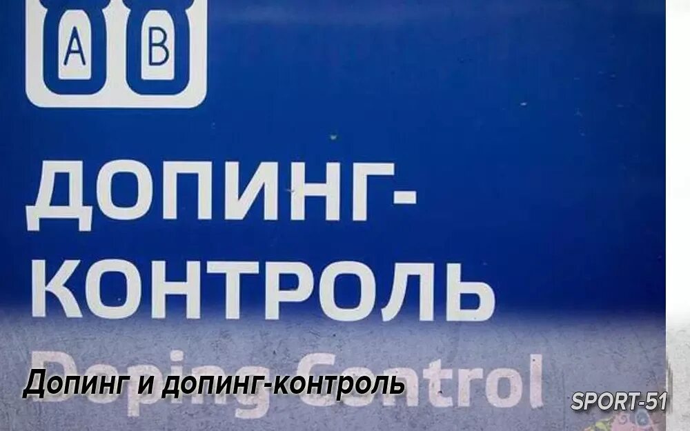 Тест допинг контроля 2025 ответы. Допинг контроль. антидопинговый контроль. допинг контроль картинки. надпись комната допинг контроля.