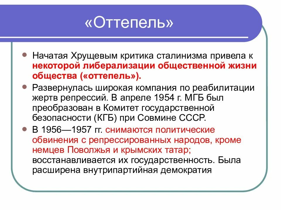 Либерализация внешнеполитического курса. Советское право 1954-1991. Либерализация советского общества. Либерализация советского общества. Овд в послевоенный период.