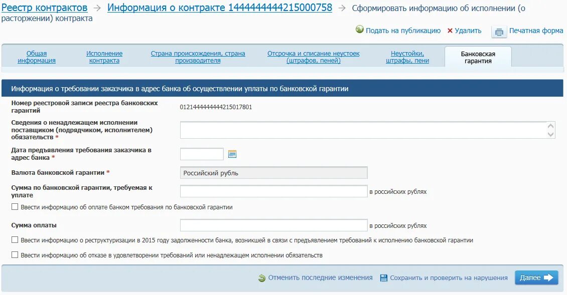 Реестр контрактов содержащих государственную тайну. Реестр контрактов. реестр контрактов по 44 фз. реестр банковских гарантий. номер банковской гарантии.