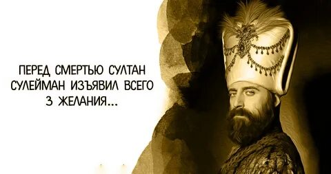 Слова султана сулеймана