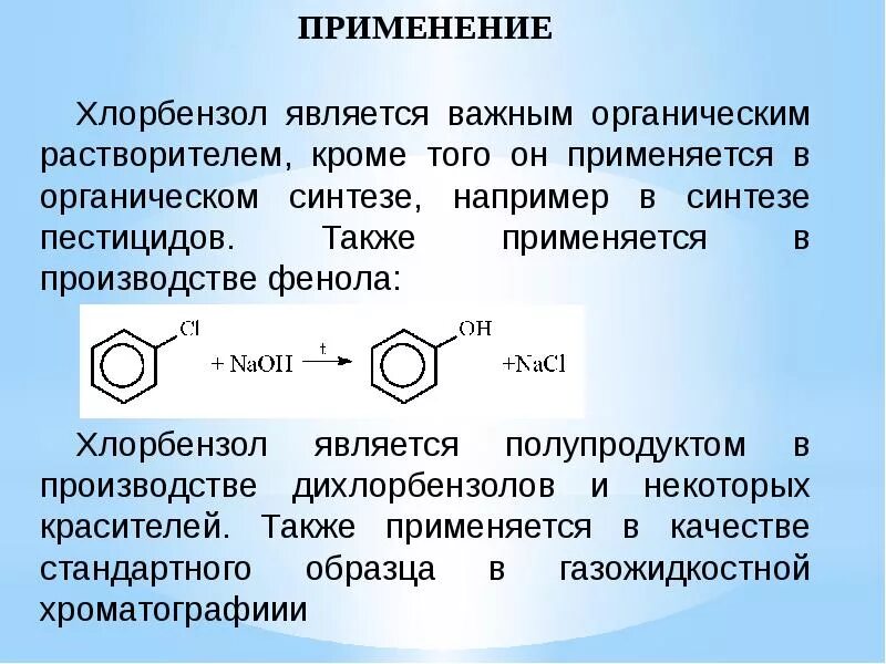 Дегалогенирование хлорбензола. Толуол из ХЛООР бензола. Хлорбензол плюс c2h5cl. Хлорбензол + h2. Бензол 3 хлорэтан