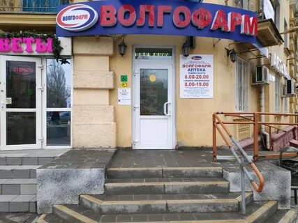 Волгофарм волгоград