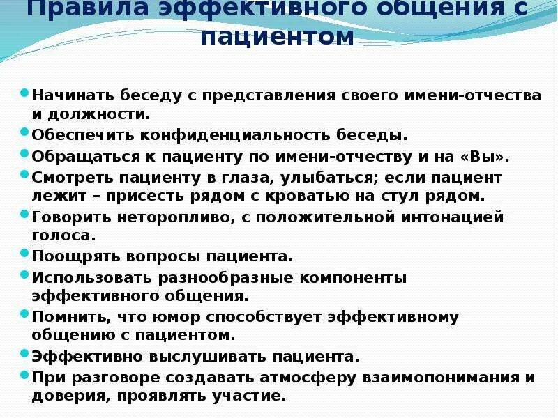 Эффективное общение с пациентом. Правила общения с пациентом. Рекомендации по общению с пациентами. Правила эффективного общения с пациентом. Эффективное обучение пациентов