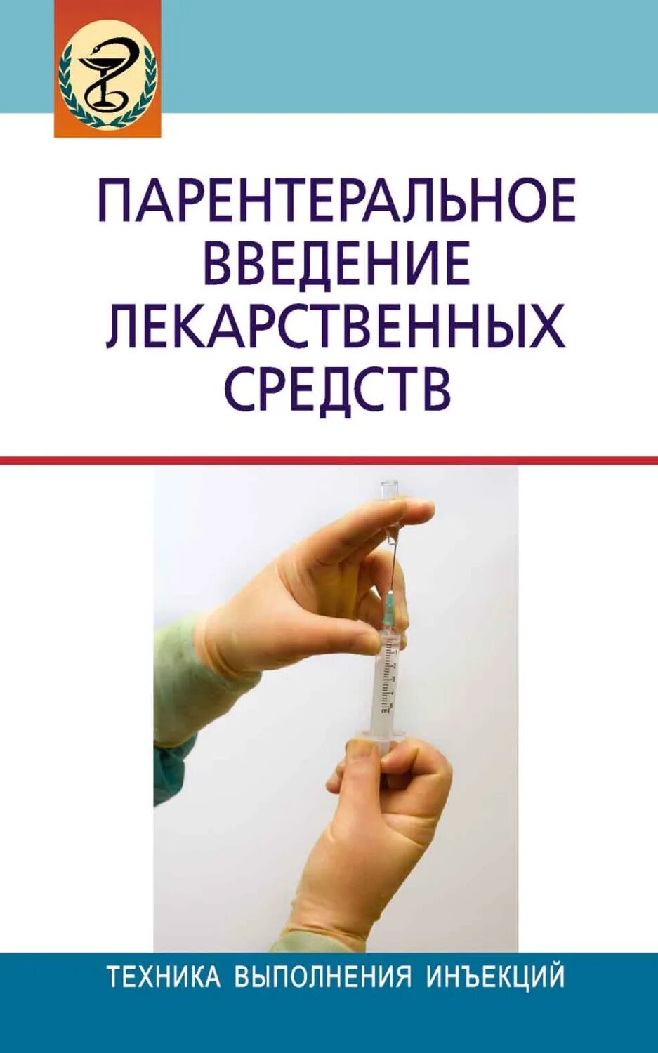 Книга лекарственных средств. Парентеральное Введение лекарств. Введение лекарственных средств. Парентеральное Введение лс. Внутривенное Введение лекарственных средств лекарственные средства.