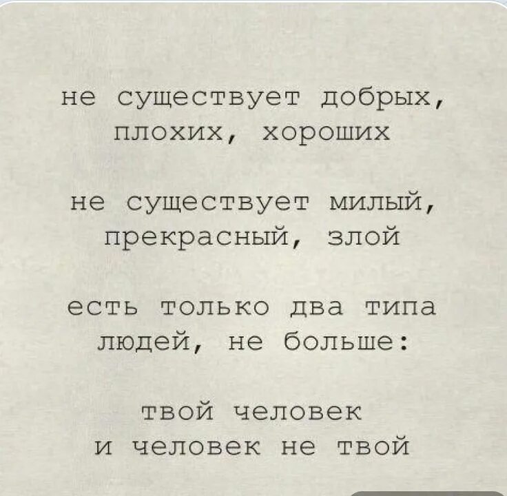 Текст 2 типа людей. Не существует добрых плохих хороших. Стих не существует добрых плохих хороших. Твой человек и человек не твой стих. Не твой человек цитаты.