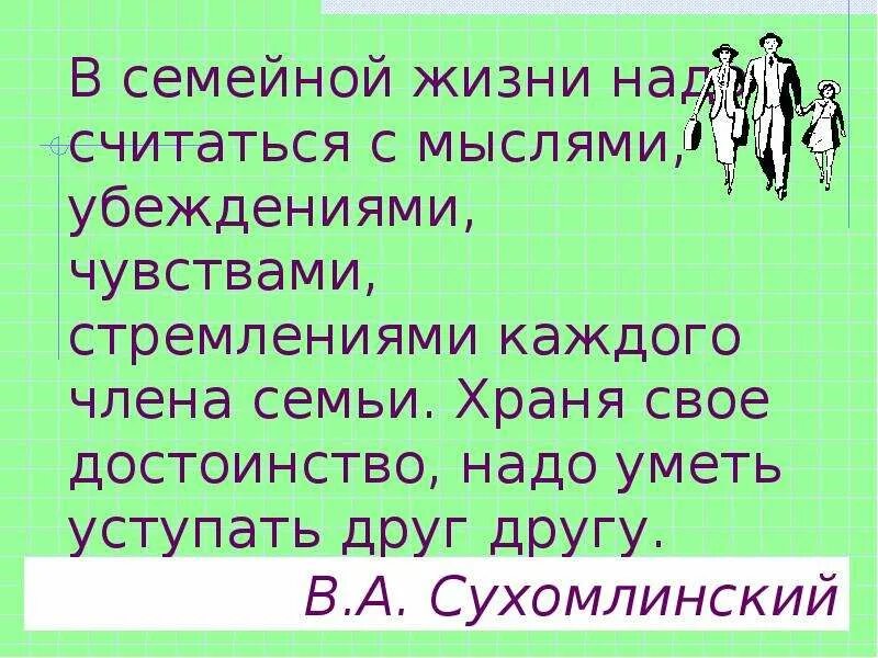 Надо считаться с людьми. В семейной жизни надо считаться с мыслями убеждениями чувствами. В семейной жизни надо считаться. Друг другу надо уступать. Родители меня не понимают.