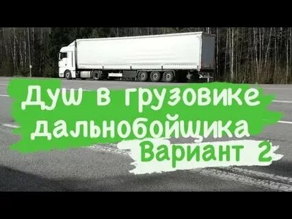 Душа дальнобойщика