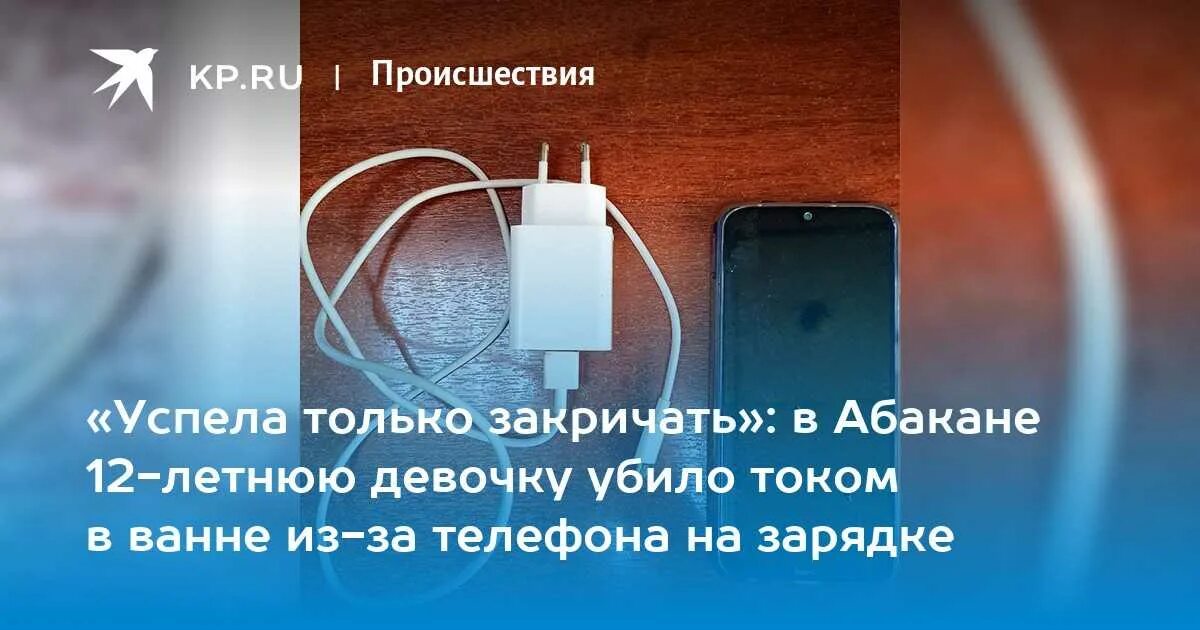 Как сделать бесплатные телефоны в токе. Зарядка смартфона в ванной. Удар током от зарядки телефона. Удар током от зарядника телефона. Удар током в ванне от телефона.