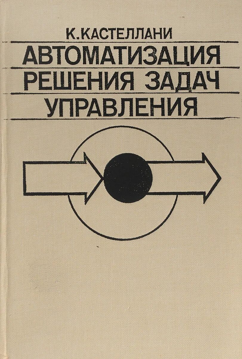 Книги автоматизация управления. Автоматика решение. Теория управления кибернетика. Книга Кастеллани. Автоматика книга