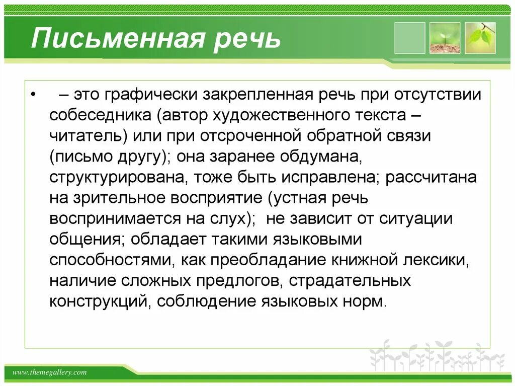 Урок речевое общение 10 класс. Письменная речь. Письменная речь это речь. Определение письменной речи. Письменная речь это речь которую.