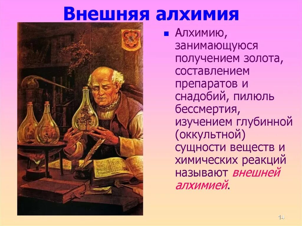 Алхимия. Алхимия "алхимика". Внешняя Алхимия. Алхимия наука.