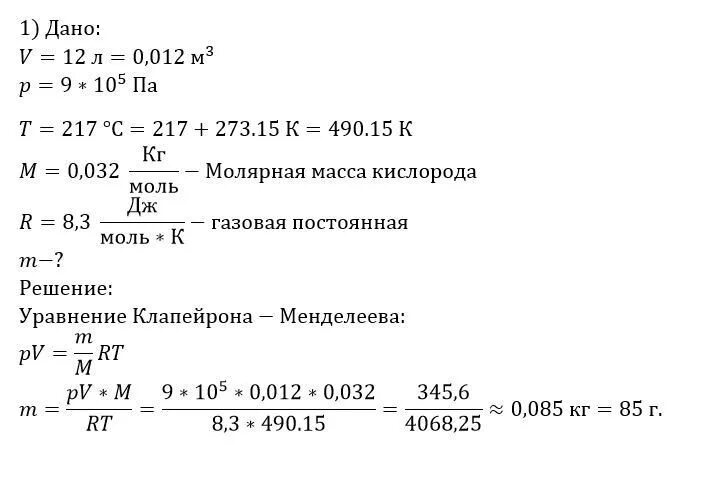 Вычислите массу 5 моль кислорода. Имеется 12 л углекислого газа под давлением. определить массу газа. имеется 12 л углекислого газа под давлением 9,0. имеется 12л углекислого газа под давлением 9 10 5.