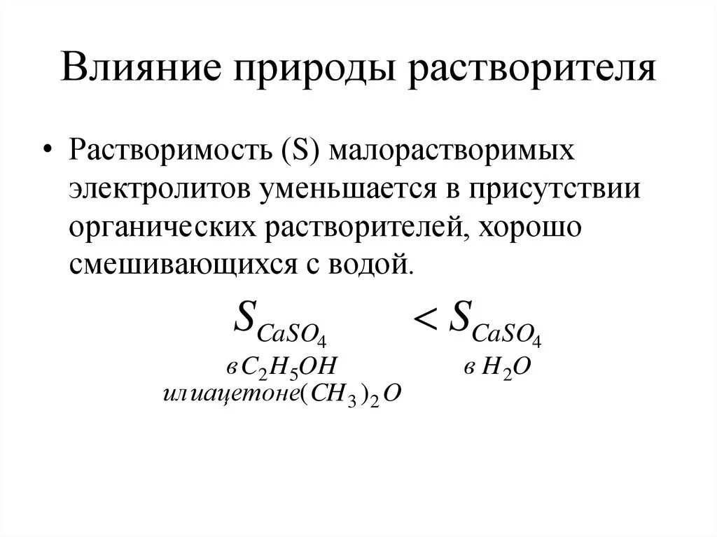 Природа растворения. Влияние растворителя на растворимость. Влияние природы растворителя на растворимость осадка. Влияние природы растворенного вещества и растворителя. Влияние растворителя и растворенного вещества на ионизацию..