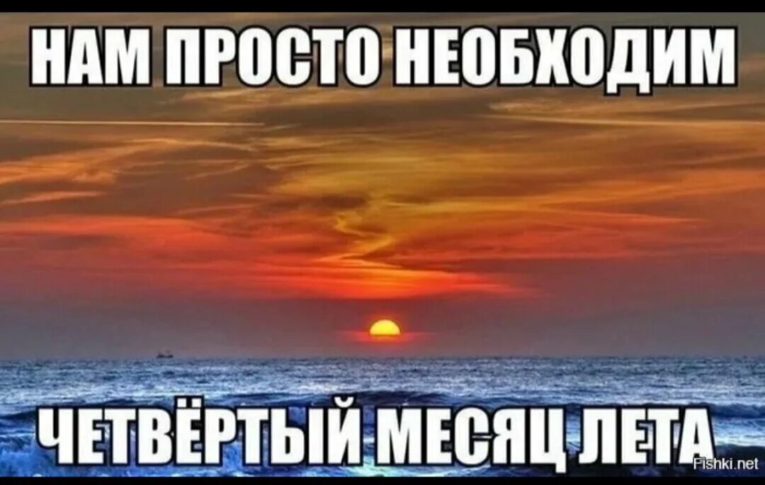 Не уходи постой просто. Шутки про август. Шутки про конец лета. Ещё один месяц лета. Лето подходит к концу.