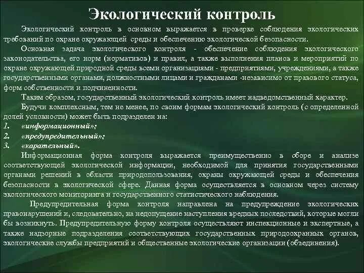 Экологические требования рф. Цели и задачи экологического контроля. Требования по охране окружающей среды. Соблюдение требований по охране окружающей среды. Цели экологического контроля.