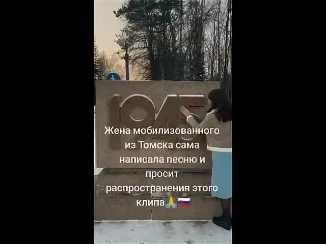 Жена мобилизованного из томска написала песню. Жена мобилизованного из томска написала песню