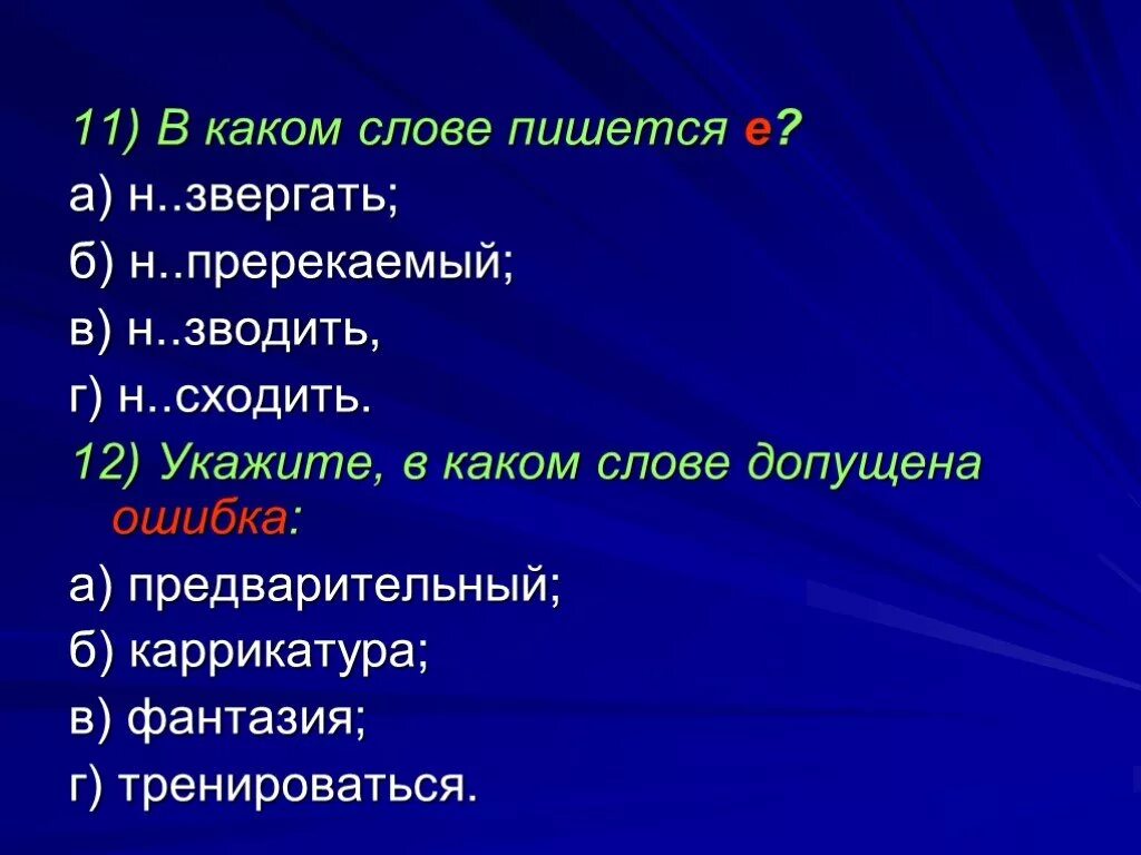 Тест по теме служебные. Пререкаемый как пишется. Фантазия синоним.