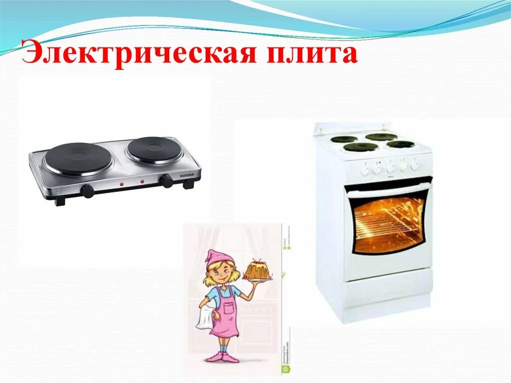 Электронагревательные приборы презентация. Правила пользования газовой плитой. Техника безопасности с электроплитой. Безопасность при пользовании газовой плитой. Сообщение о бытовве техники.