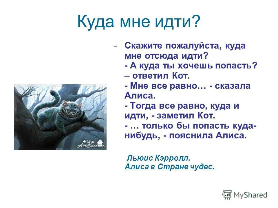 Если б мне тогда сказали. Мне все равно куда идти. Алиса в стране чудес куда идти. Алиса в стране чудес если куда-то идти. Куда ты идешь Алиса в стране чудес.