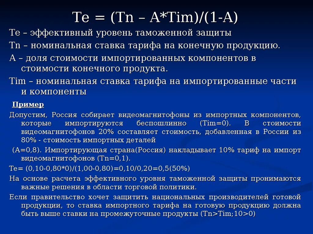 Эффективный уровень защиты. Эффективный уровень таможенной защиты. Фактический уровень таможенной защиты. Рассчитайте эффективный уровень таможенной защиты. Эффективный уровень тарифной защиты.