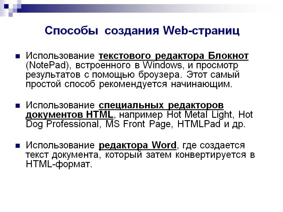 Программные средства разработки сайтов. Способы разработки web страниц. способы создания веб страниц. средства разработки web страниц. способы создания веб страниц кратко.