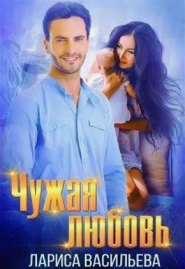 Читать книгу чужая жена