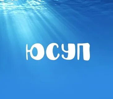 Юсуф какое имя