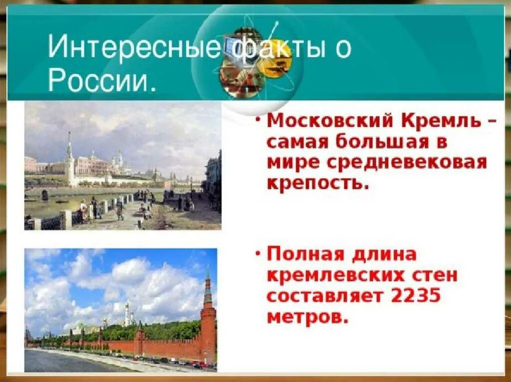 Интересные факты о России. Bytnthtcyst afrns j hjcbb. Россия.интересные факты о России.. Самые удивительные факты о России. 8 фактов о россии