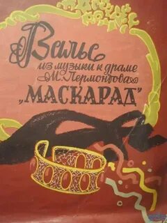 Маскарад лермонтов музыка вальс хачатурян