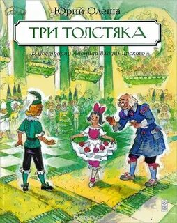 Книга юрия олеши три толстяка