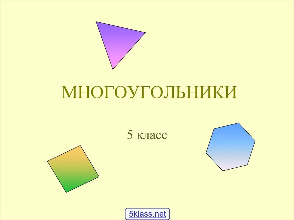 Многоугольники 6 класс. Многоугольники 5 класс. презентация многоугольники. многоугольники 5 класс презентация. многоугольник это 5 класс математика.