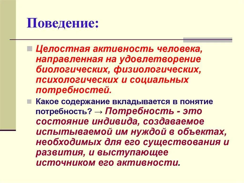 Поведение людей определение. Поведение. поведение это физиология. поведение человека определение. поведение это в психологии.